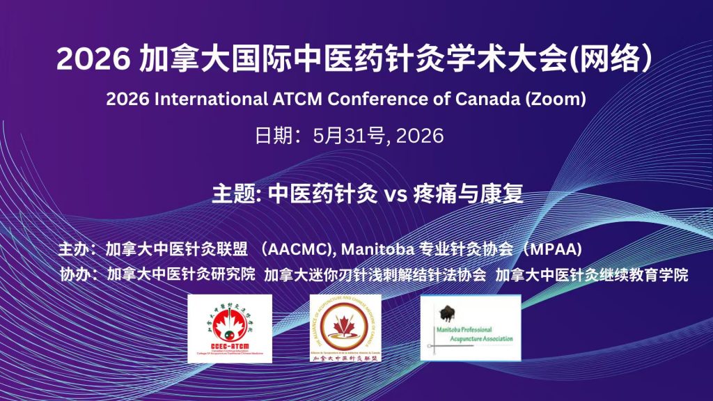 2026 加拿大中医药针灸学术大会（网络）