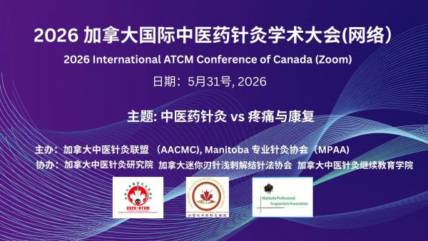 Atcm Conference 2026 加拿大国际中医药针灸学术大会 – Alliance of acupuncture Chinese medicine of ...